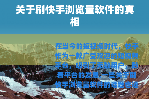 关于刷快手浏览量软件的真相