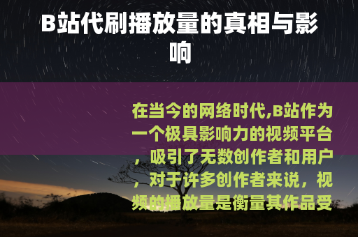B站代刷播放量的真相与影响