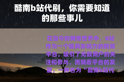 酷南b站代刷，你需要知道的那些事儿