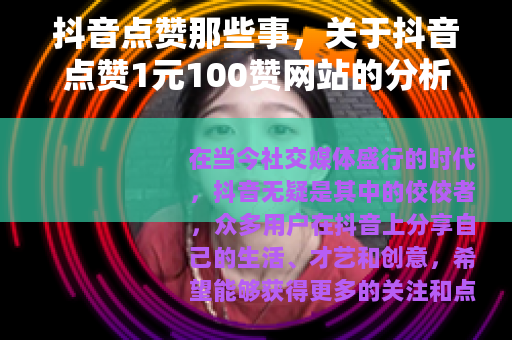 抖音点赞那些事，关于抖音点赞1元100赞网站的分析