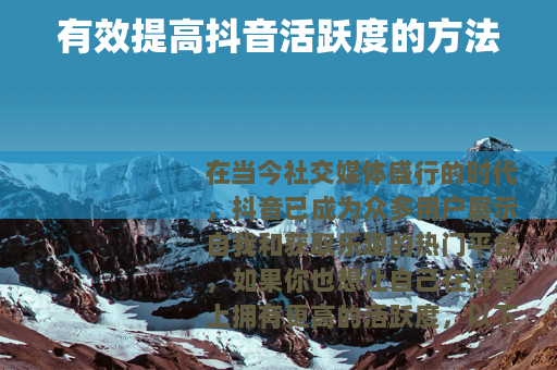 有效提高抖音活跃度的方法