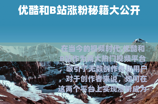 优酷和B站涨粉秘籍大公开