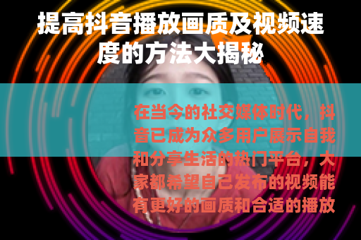 提高抖音播放画质及视频速度的方法大揭秘