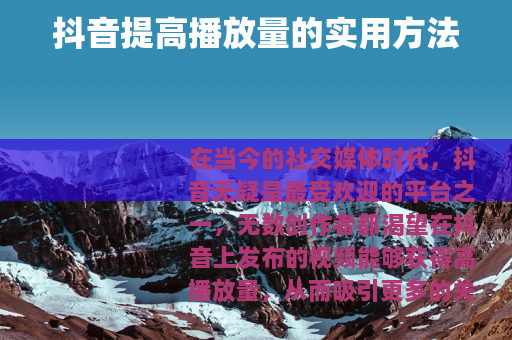 抖音提高播放量的实用方法