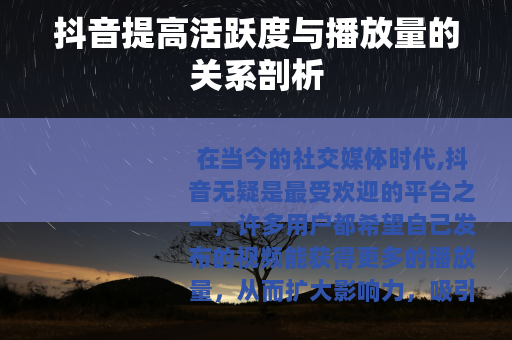 抖音提高活跃度与播放量的关系剖析