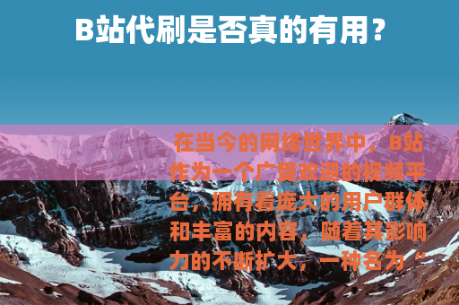 B站代刷是否真的有用？