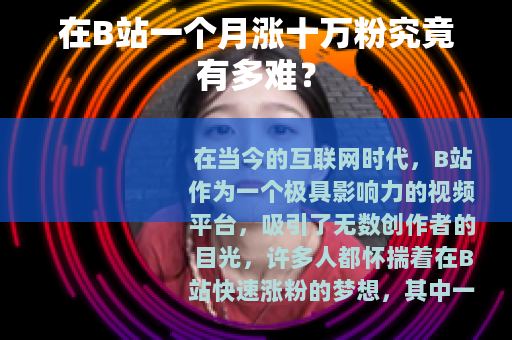 在B站一个月涨十万粉究竟有多难？