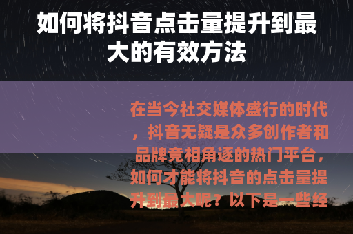 如何将抖音点击量提升到最大的有效方法