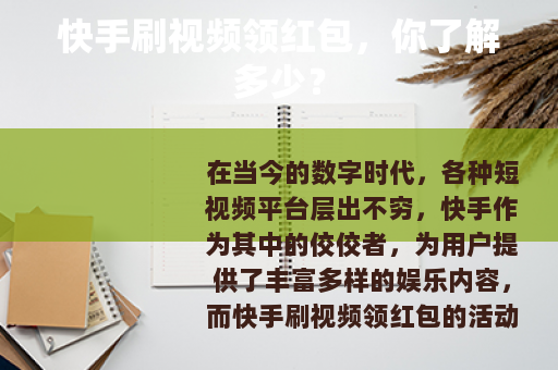 快手刷视频领红包，你了解多少？