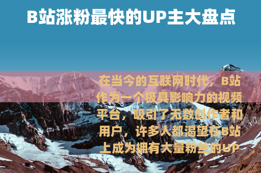B站涨粉最快的UP主大盘点
