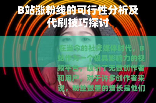 B站涨粉线的可行性分析及代刷技巧探讨