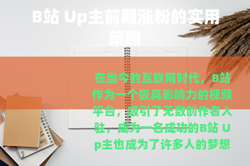 B站 Up主前期涨粉的实用策略