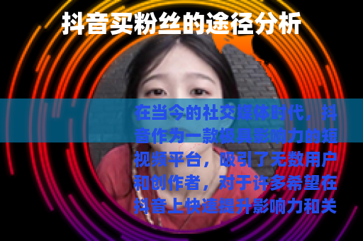 抖音买粉丝的途径分析