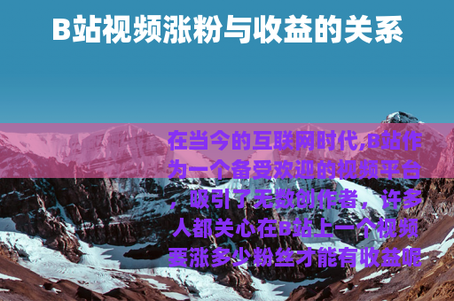 B站视频涨粉与收益的关系