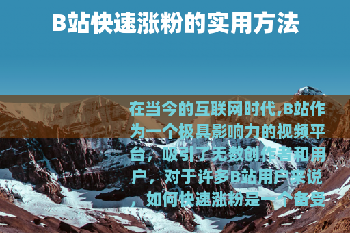 B站快速涨粉的实用方法