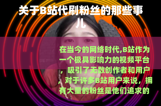 关于B站代刷粉丝的那些事儿