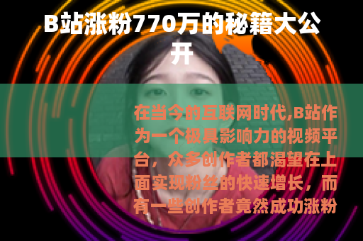 B站涨粉770万的秘籍大公开