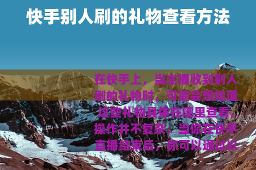 快手别人刷的礼物查看方法