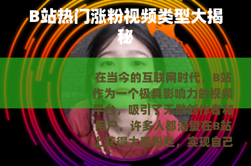 B站热门涨粉视频类型大揭秘