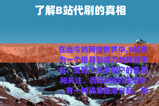 了解B站代刷的真相