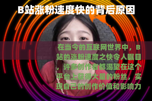 B站涨粉速度快的背后原因