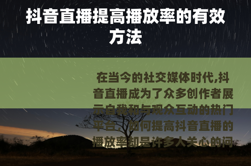 抖音直播提高播放率的有效方法