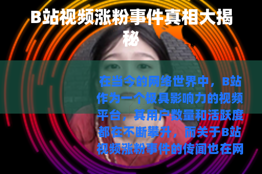 B站视频涨粉事件真相大揭秘