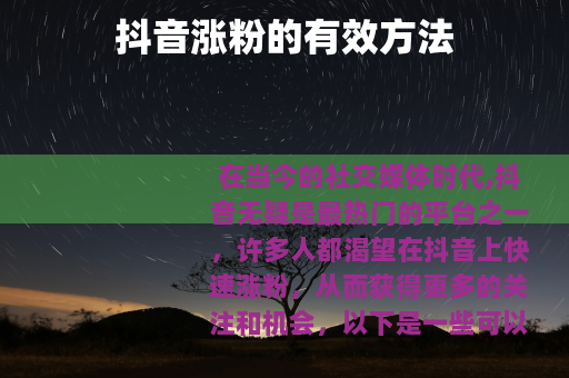 抖音涨粉的有效方法