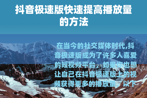 抖音极速版快速提高播放量的方法
