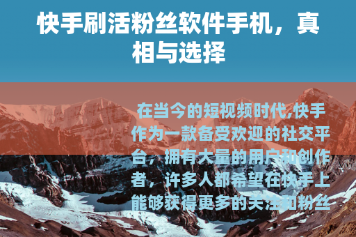 快手刷活粉丝软件手机，真相与选择