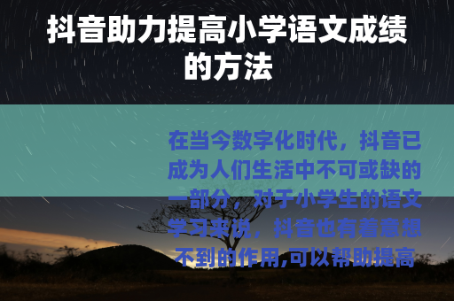 抖音助力提高小学语文成绩的方法