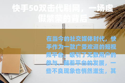 快手50双击代刷网，一场虚假繁荣的背后