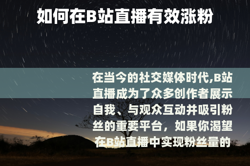 如何在B站直播有效涨粉