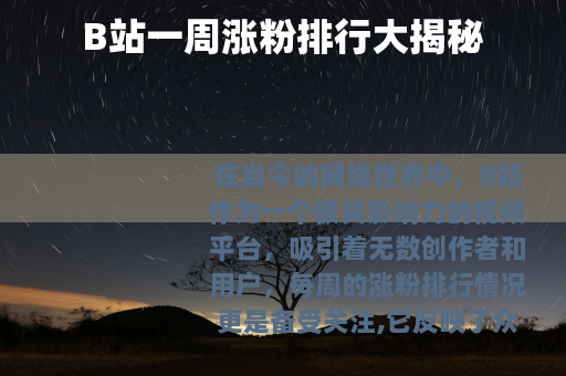 B站一周涨粉排行大揭秘