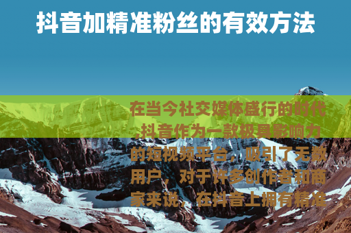 抖音加精准粉丝的有效方法