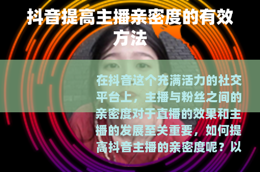 抖音提高主播亲密度的有效方法