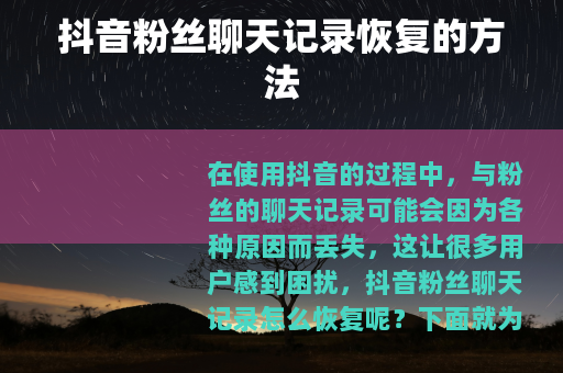 抖音粉丝聊天记录恢复的方法