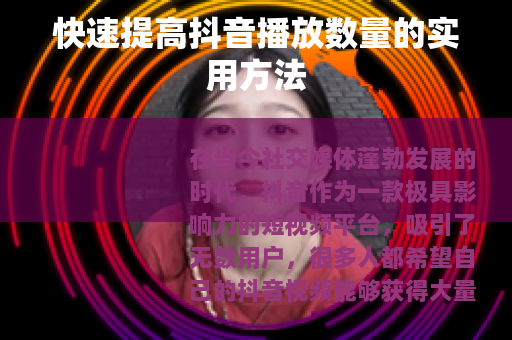 快速提高抖音播放数量的实用方法