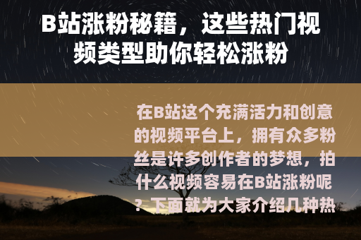 B站涨粉秘籍，这些热门视频类型助你轻松涨粉