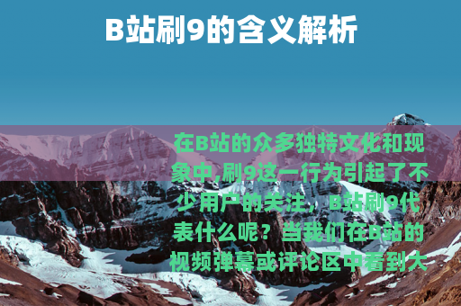 B站刷9的含义解析