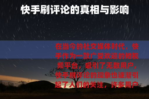 快手刷评论的真相与影响