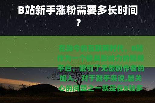 B站新手涨粉需要多长时间？