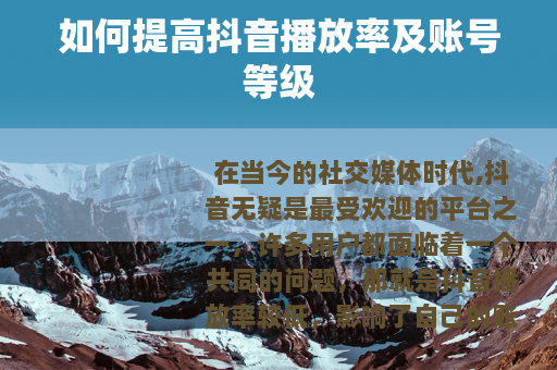 如何提高抖音播放率及账号等级