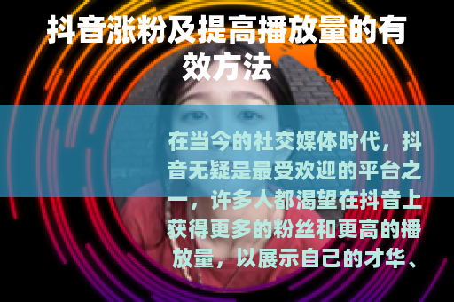 抖音涨粉及提高播放量的有效方法
