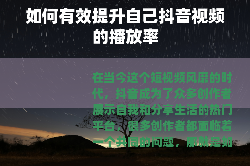 如何有效提升自己抖音视频的播放率