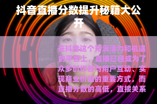 抖音直播分数提升秘籍大公开