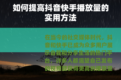 如何提高抖音快手播放量的实用方法