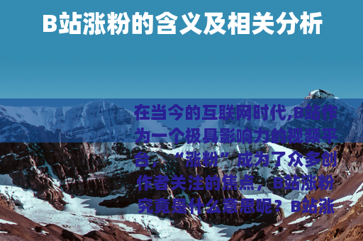 B站涨粉的含义及相关分析