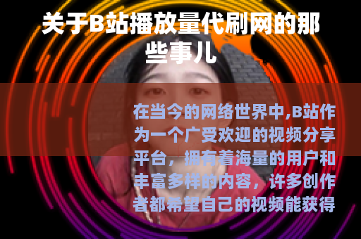 关于B站播放量代刷网的那些事儿
