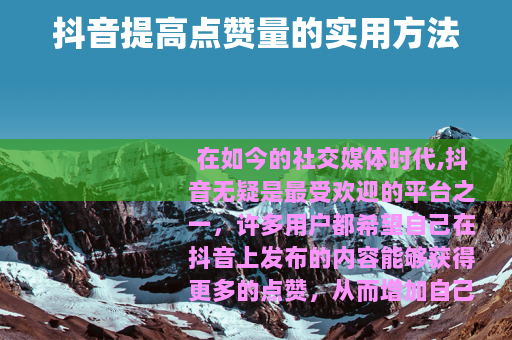 抖音提高点赞量的实用方法
